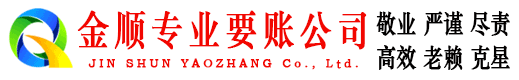 旌德金顺讨债公司